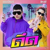 เพลง ดีด Mindset feat. P-Hot ฟังเพลง MV เพลงดีด | เพลงไทย