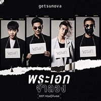 เพลง พระเอกจำลอง Getsunova ฟังเพลง MV เพลงพระเอกจำลอง | เพลงไทย