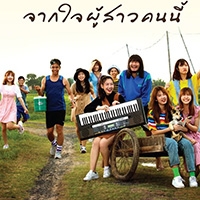 ฟังเพลง จากใจผู้สาวคนนี้ - BNK48 (ฟังเพลงจากใจผู้สาวคนนี้) | เพลงไทย