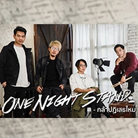 ฟังเพลง กล้าปฏิเสธไหม - One Night Stand feat. Ammy The Voice (ฟังเพลงกล้าปฏิเสธไหม) | เพลงไทย