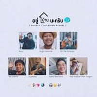 ฟังเพลงใหม่ เพลงใหม่ อยู่บ้านนะครับ - Artists Friends | เพลงไทย