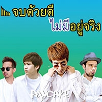 ฟังเพลง จบด้วยดีไม่มีอยู่จริง - Pancake (ฟังเพลงจบด้วยดีไม่มีอยู่จริง) | เพลงไทย