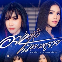 ฟังเพลง อย่าตั๋วน้องหลาย - อาม ชุติมา x เนสกาแฟ ศรีนคร (ฟังเพลงอย่าตั๋วน้องหลาย) | เพลงไทย