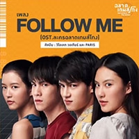 เพลง Follow Me วี วิโอเลต x ไอซ์ พาริส ฟังเพลง MV เพลงFollow Me | เพลงไทย