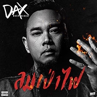 เพลง ลมเป่าไฟ Dax Rock Rider ฟังเพลง MV เพลงลมเป่าไฟ | เพลงไทย