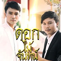ฟังเพลง เพลงดอกไม้จันทน์ - ต้น สะเดา feat. ออย แสงศิลป์ (ฟังเพลงเพลงดอกไม้จันทน์) | เพลงไทย
