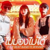 ฟังเพลง ไม่มองไม่ได้ - P.A.P Beat Band feat. 9frvme (ฟังเพลงไม่มองไม่ได้) | เพลงไทย