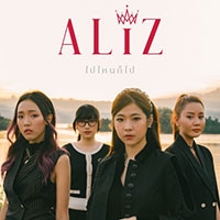 เพลง ไปไหนก็ไป Aliz ฟังเพลง MV เพลงไปไหนก็ไป | เพลงไทย