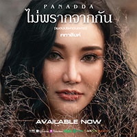 เพลง ไม่พรากจากกัน ปนัดดา เรืองวุฒิ - เพลงประกอบละครคทาสิงห์ ฟังเพลง MV เพลงไม่พรากจากกัน | เพลงไทย
