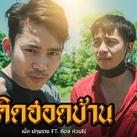 ฟังเพลง คิดฮอดบ้าน - เบิ้ล ปทุมราช feat. ก้อง ห้วยไร่ (ฟังเพลงคิดฮอดบ้าน) | เพลงไทย