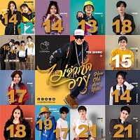ฟังเพลง ไม่จำกัดอายุ - Lomabin x ติ๊ก ชีโร่ (ฟังเพลงไม่จำกัดอายุ) | เพลงไทย