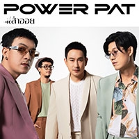 เพลง สำออย Power Pat ฟังเพลง MV เพลงสำออย | เพลงไทย