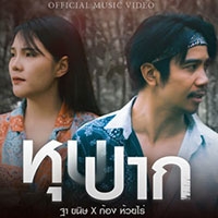 เพลง หุบปาก ฐา ขนิษ feat. ก้อง ห้วยไร่ ฟังเพลง MV เพลงหุบปาก | เพลงไทย